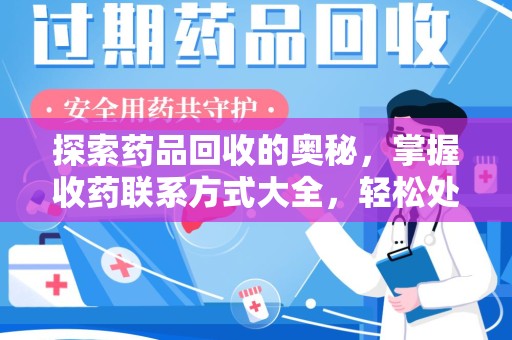 宁德探索药品回收的奥秘，掌握收药联系方式大全，轻松处理闲置药品