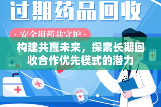 宁德构建共赢未来，探索长期回收合作优先模式的潜力