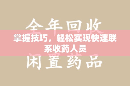宁德掌握技巧，轻松实现快速联系收药人员