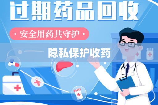 宁德隐私保护收药