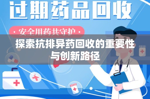 宁德探索抗排异药回收的重要性与创新路径