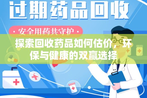 宁德探索回收药品如何估价，环保与健康的双赢选择