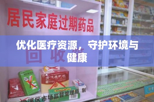 宁德优化医疗资源，守护环境与健康
