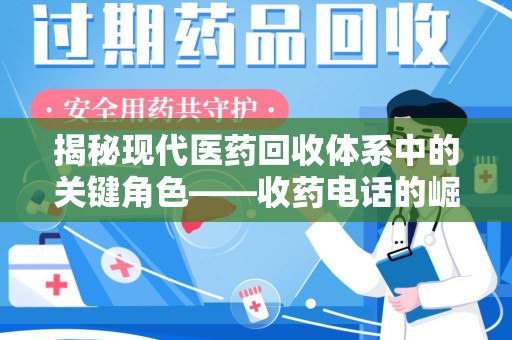 宁德揭秘现代医药回收体系中的关键角色——收药电话的崛起与挑战
