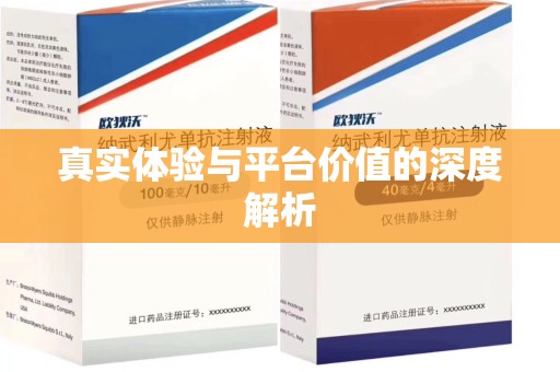 宁德真实体验与平台价值的深度解析