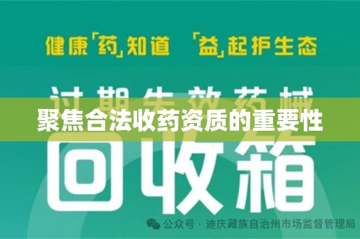 宁德聚焦合法收药资质的重要性