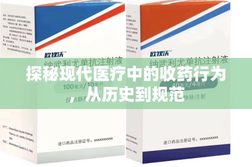 宁德探秘现代医疗中的收药行为，从历史到规范