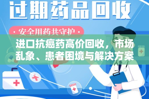 宁德进口抗癌药高价回收，市场乱象、患者困境与解决方案