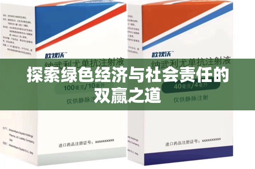 宁德探索绿色经济与社会责任的双赢之道