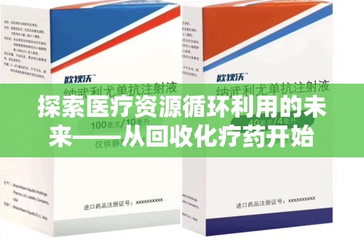 宁德探索医疗资源循环利用的未来——从回收化疗药开始