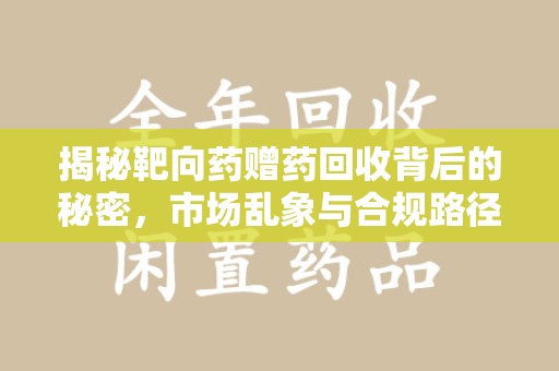 宁德揭秘靶向药赠药回收背后的秘密，市场乱象与合规路径
